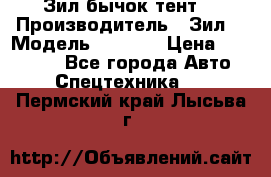 Зил бычок тент  › Производитель ­ Зил  › Модель ­ 5 301 › Цена ­ 160 000 - Все города Авто » Спецтехника   . Пермский край,Лысьва г.